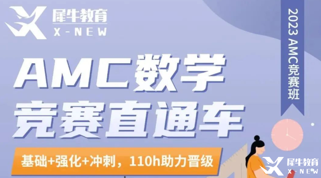 不出國不留學(xué)有必要考AMC8競賽嗎？犀牛AMC8培訓(xùn)秋季班開班啦~
