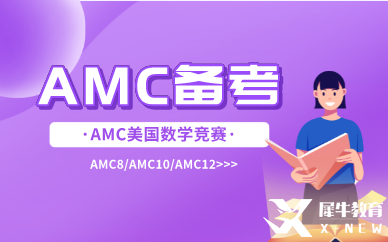 amc8備考經(jīng)驗(yàn)|amc8難不難？考試遇到難題要怎么辦？