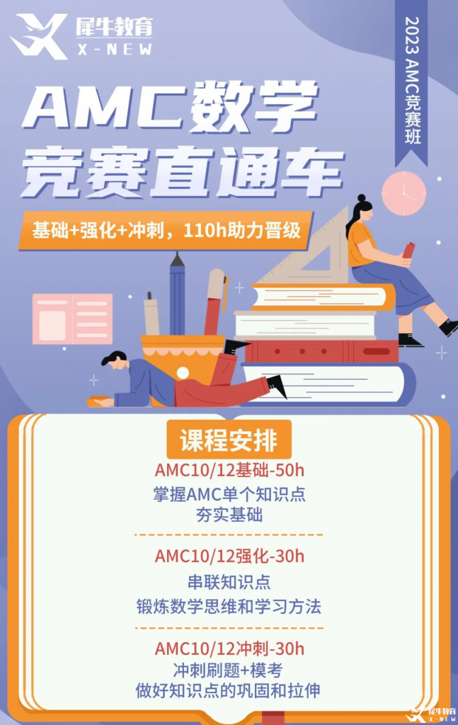 AMC10/12賽前備考方案分享！AMC10/12競(jìng)賽直通車助力23年amc競(jìng)賽！