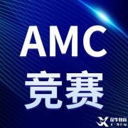 火遍全網(wǎng)的AMC競賽你報名了嗎？2022-2023AMC競賽報名方式匯總，附AMC8/10/12課程，線上線下