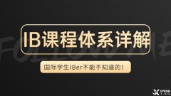 IB體系詳解，一文帶你了解IB課程的詳細(xì)內(nèi)容