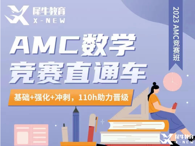 AMC10/12競(jìng)賽輔導(dǎo)！AMC競(jìng)賽直通車輔導(dǎo)招生中