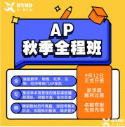 AP數(shù)學(xué)備考難點(diǎn)以及如何選？不同體系學(xué)生該如何備考？
