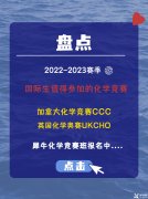 2022-2023賽季國際生值得參加的化學(xué)競賽(加拿大化學(xué)競賽CCC，英國化學(xué)奧賽UKCHO)!