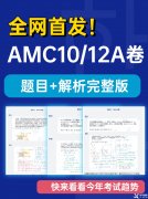 2022AMC10/12A卷真題答案及解析！2023AMC10/12長線備考班推薦