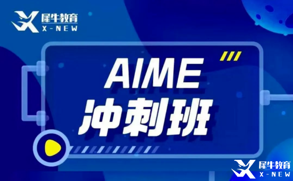 犀牛教育AIME輔導(dǎo)班怎么樣？AIME競賽難度大嗎？