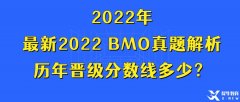 最新2022 BMO真題解析，歷年晉級(jí)分?jǐn)?shù)線多少？
