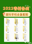 上海領(lǐng)科、世外，光劍、WLSA、上實(shí)、星河灣等熱門國(guó)際學(xué)校考試真題領(lǐng)取，附國(guó)際學(xué)校春招備考規(guī)劃及時(shí)間軸