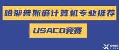 美國計算機奧賽USACO零基礎怎么準備參賽？USACO歷年真題PDF版領?。?/></a>
											</div>
											<div   id=