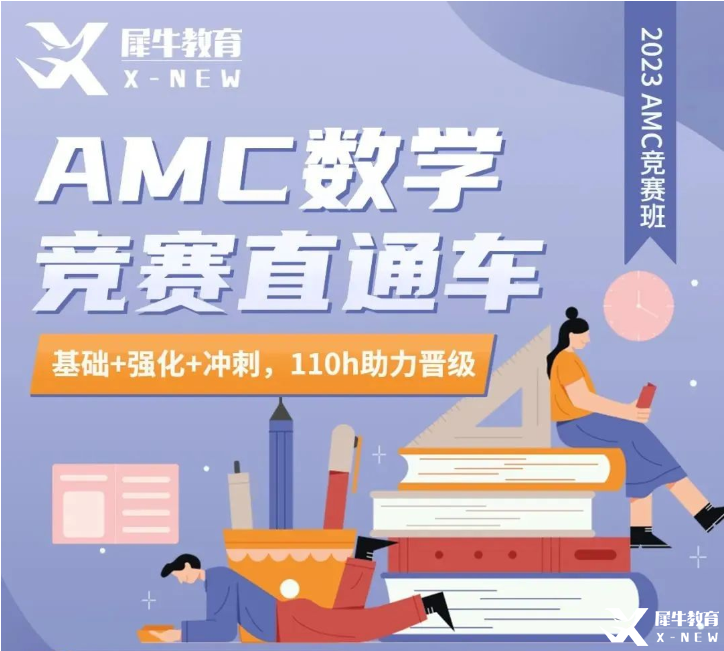 犀牛AMC10/12長線班報名中！提前準備，穩(wěn)步拿獎！
