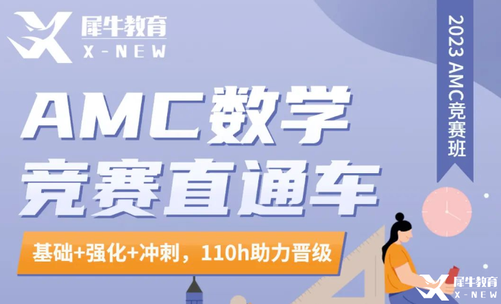 AMC8競(jìng)賽長(zhǎng)線班哪家好？犀牛AMC直通車介紹！