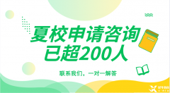頂尖數(shù)學(xué)夏令營有哪些？夏校申請需要哪些材料？