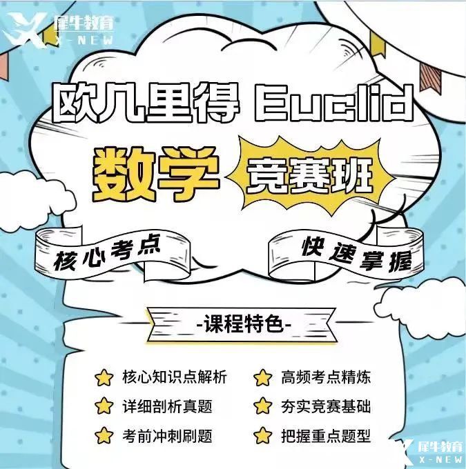 歐幾里得數(shù)學(xué)競賽考試內(nèi)容/考試難點(diǎn)解析，最新歐幾里得競賽課程表分享！