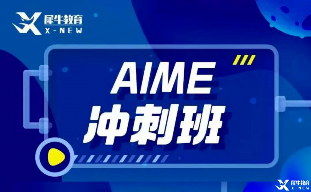 AIME短期備賽計劃來了，犀牛AIME沖刺輔導(dǎo)班高效出分！