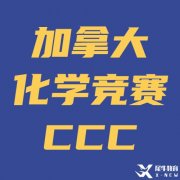 強烈建議9/10年級同學參加化學競賽CCC！CCC備考方法/寒假基礎班