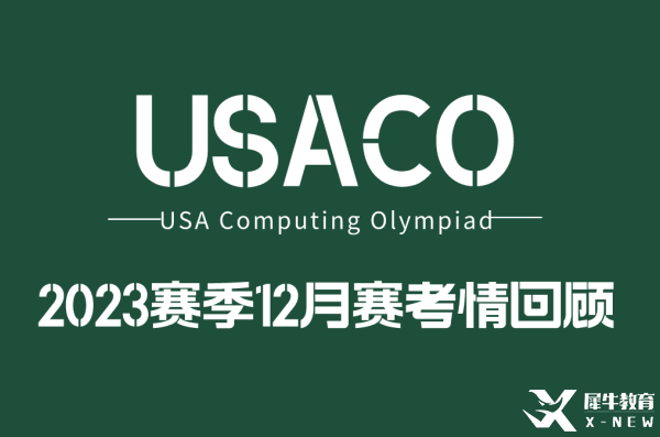 2022年USACO12月月賽考題分析！難度增大！