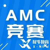 2023年AMC10備考建議分享，如何備考更高效？