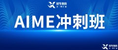 AIME競(jìng)賽難嗎？2023年AIME考試難度預(yù)測(cè)