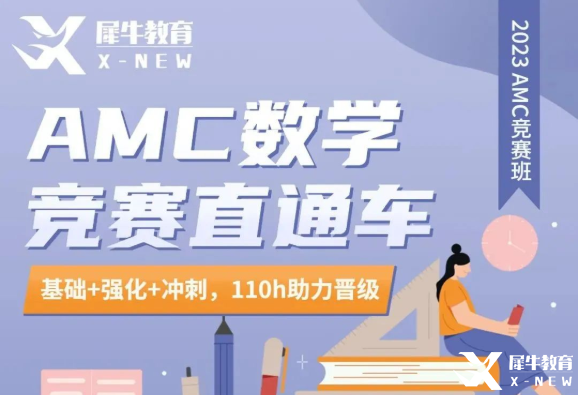 AMC10/12競(jìng)賽長(zhǎng)線班！110h課時(shí)助力晉級(jí)AIME！