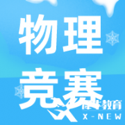 CAP物理競賽考試規(guī)則是什么？考試具體情況介紹！