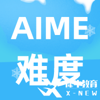 AIME數(shù)學(xué)競賽難度及含金量解讀，考AIME有什么用呢？