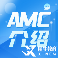 AMC競賽難度怎么樣？AMC難度及含金量解讀！