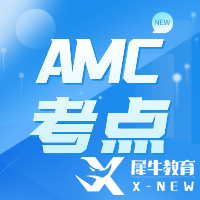 AMC如何備考，三個備考計劃解讀！