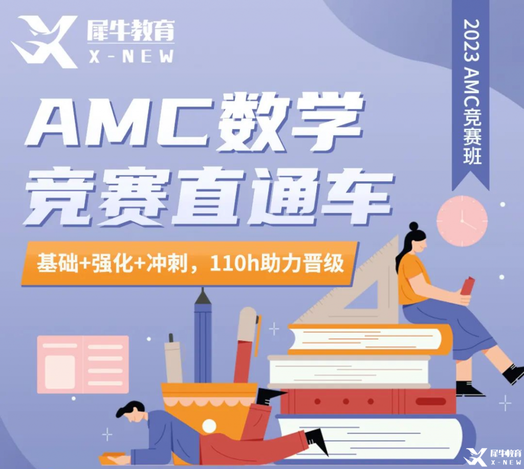 AMC10競賽歷年真題/考試內(nèi)容/分數(shù)線/獎項設(shè)置，附2023年AMC10直通車培訓(xùn)班介紹！