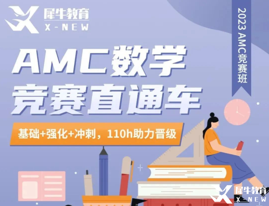 犀牛教育AMC10/12直通車優(yōu)惠來襲！長線備考，穩(wěn)步拿獎！