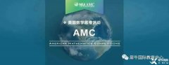 AMC競賽和國內(nèi)奧數(shù)對比哪個難？AMC競賽如何提分？