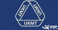 UKMT競賽是什么？有UKMT系列競賽的輔導班嗎？