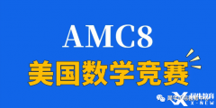 2024年AMC8競賽怎么拿高分？青島犀牛教你正確備考AMC8拿高分！
