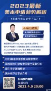 2024FALL美本申請時(shí)間規(guī)劃，美本留學(xué)申請機(jī)構(gòu)趨勢解析！