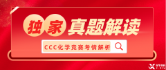 犀牛獨家：2023加拿大化學競賽CCC考情解讀！附CCC真題領取~