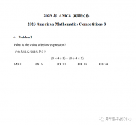 2023年AMC8真題難嗎？AMC8競賽歷年真題免費領(lǐng)（2000-2023年）