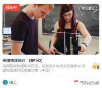 BPhO競賽報名時間是什么時候？上海國際物理競賽培訓班有嗎？