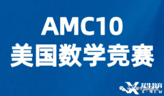AMC10競(jìng)賽考多少分有優(yōu)勢(shì)？犀牛AMC競(jìng)賽課程安排！