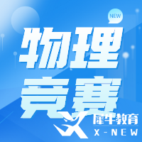 物理碗競賽介紹，考試時間&報名方式&獎項設(shè)置匯總！