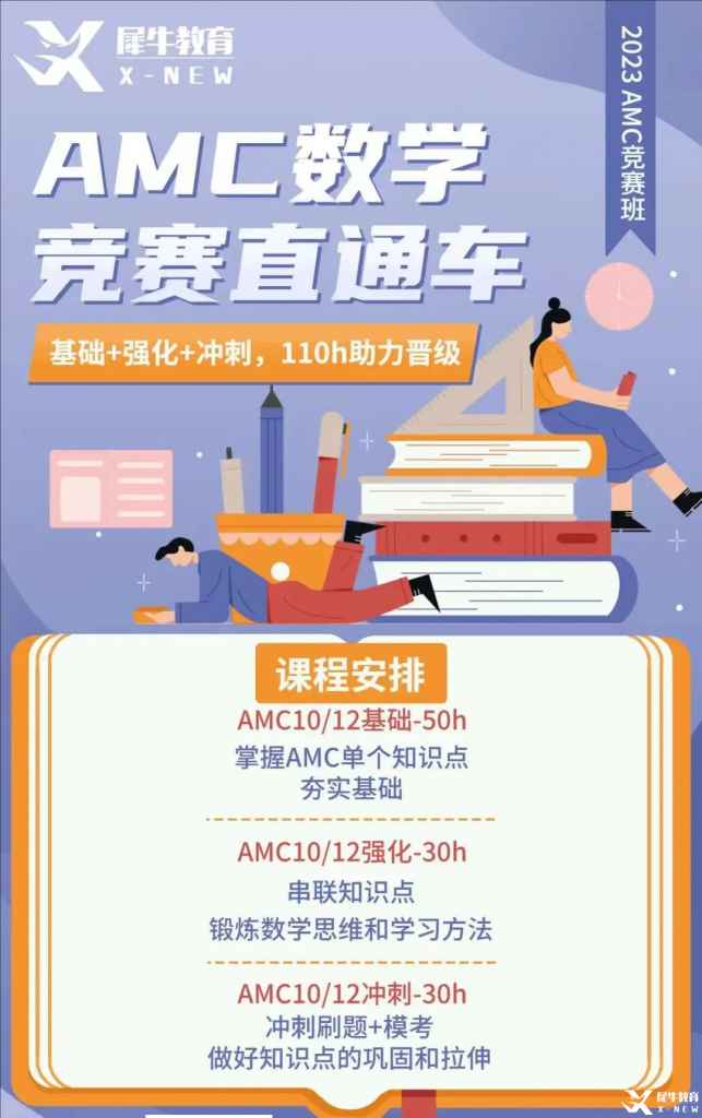 AMC10數(shù)學(xué)競(jìng)賽網(wǎng)課推薦，110課時(shí)線上課程從基礎(chǔ)知識(shí)講解到?jīng)_分拿獎(jiǎng)