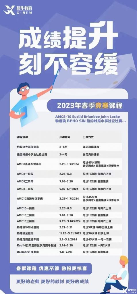 2023年犀牛國際教育春季班，國際學(xué)科競賽培訓(xùn)即將開班!
