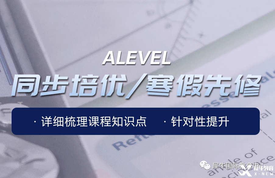上海Alevel培訓哪家好？犀牛國際教育助力全方位提高！