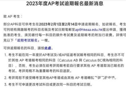 2023年香港AP考試逾期報(bào)名已啟動(dòng)，截止時(shí)間2月14日！
