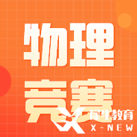 物理碗考試流程請(qǐng)注意！助力物理碗斬獲高分~