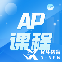 AP科目難度系數(shù)分析，科目內(nèi)容及選課建議分享