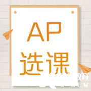 AP培訓(xùn)輔導(dǎo)| AP課程多少門？常規(guī)選課公式來(lái)啦~