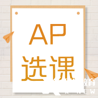 AP培訓輔導| AP課程多少門？常規(guī)選課公式來啦~