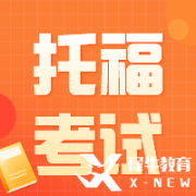 托福課程規(guī)劃 | 聽力口語閱讀寫作如何準(zhǔn)備？寒暑假學(xué)習(xí)計劃來啦~