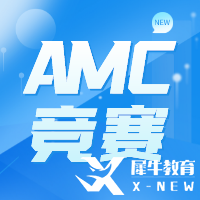 AMC競賽培訓哪家好？犀牛AMC培訓課程介紹~