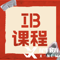 IB課程有多難？9-12年級(jí)如何規(guī)劃學(xué)習(xí)呢？