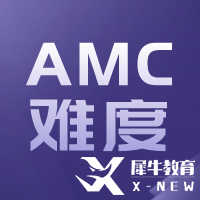 AMC10與國內(nèi)數(shù)學(xué)比哪個(gè)難？相當(dāng)于國內(nèi)什么數(shù)學(xué)水平呢？